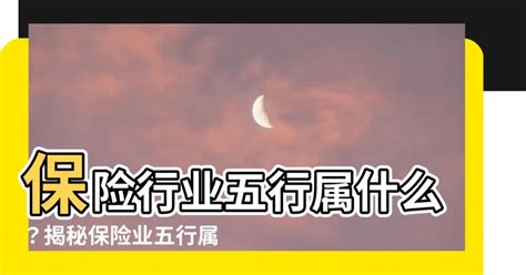 保險業五行|【保險行業 五行】保險業，你懂它的五行屬性嗎？解開行業與五。